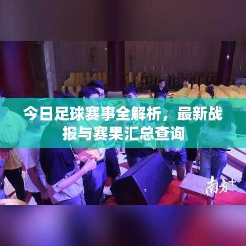 今日足球赛事全解析，最新战报与赛果汇总查询