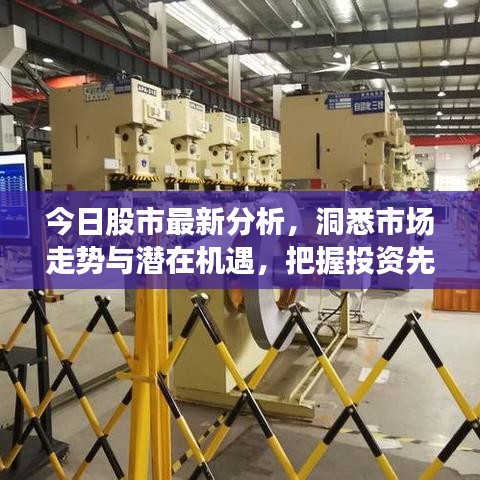 今日股市最新分析，洞悉市场走势与潜在机遇，把握投资先机！