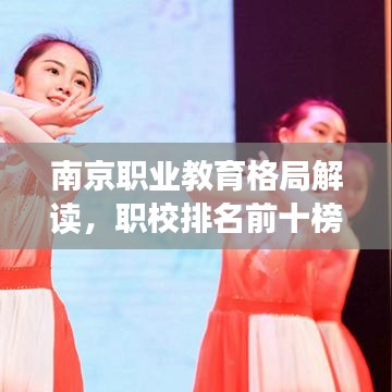 南京职业教育格局解读，职校排名前十榜单揭秘！