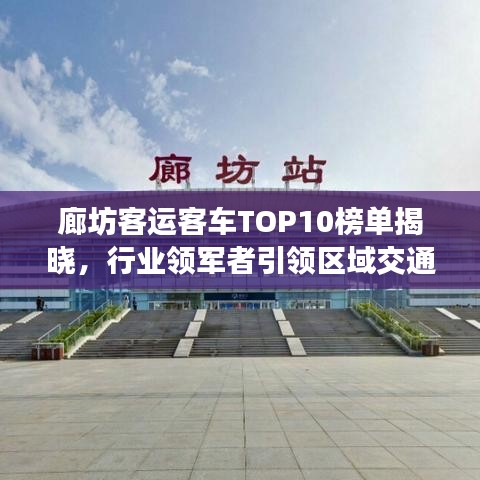 廊坊客运客车TOP10榜单揭晓，行业领军者引领区域交通革新