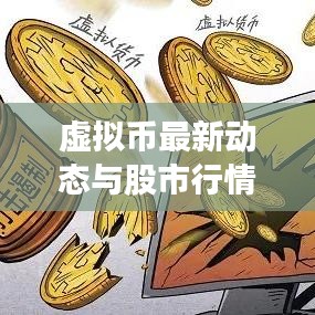 虚拟币最新动态与股市行情今日速览