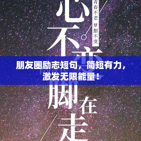 朋友圈励志短句，简短有力，激发无限能量！
