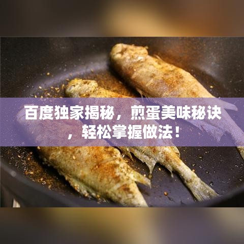 百度独家揭秘，煎蛋美味秘诀，轻松掌握做法！