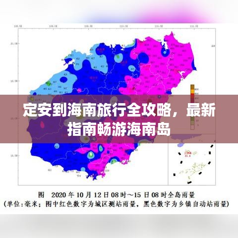 定安到海南旅行全攻略，最新指南畅游海南岛