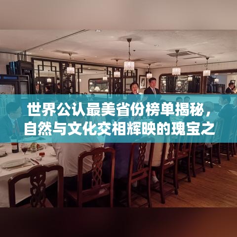 世界公认最美省份榜单揭秘，自然与文化交相辉映的瑰宝之地