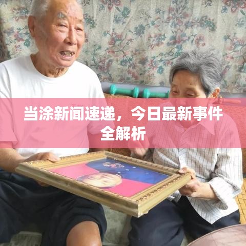 当涂新闻速递，今日最新事件全解析
