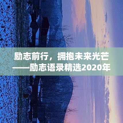 励志前行，拥抱未来光芒——励志语录精选2020年震撼来袭！