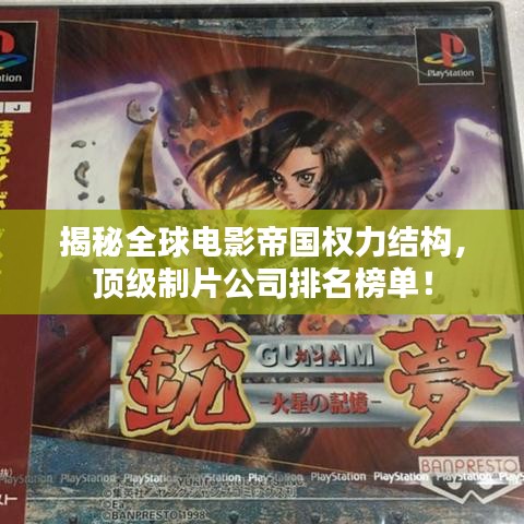 揭秘全球电影帝国权力结构，顶级制片公司排名榜单！