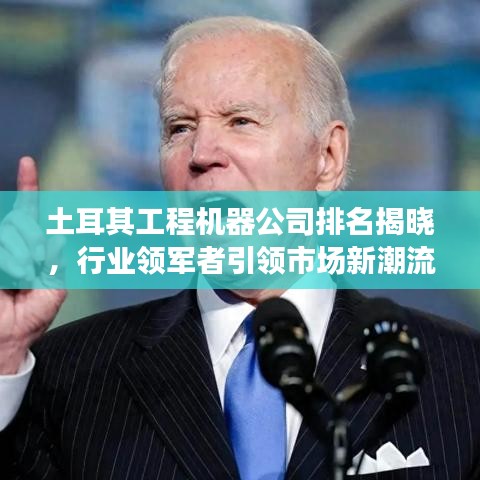 土耳其工程机器公司排名揭晓，行业领军者引领市场新潮流