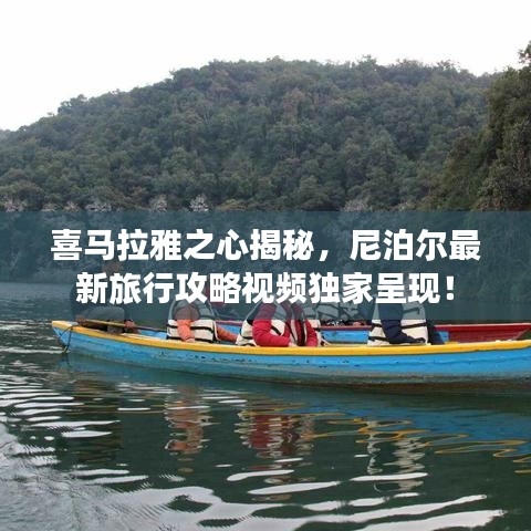 喜马拉雅之心揭秘，尼泊尔最新旅行攻略视频独家呈现！