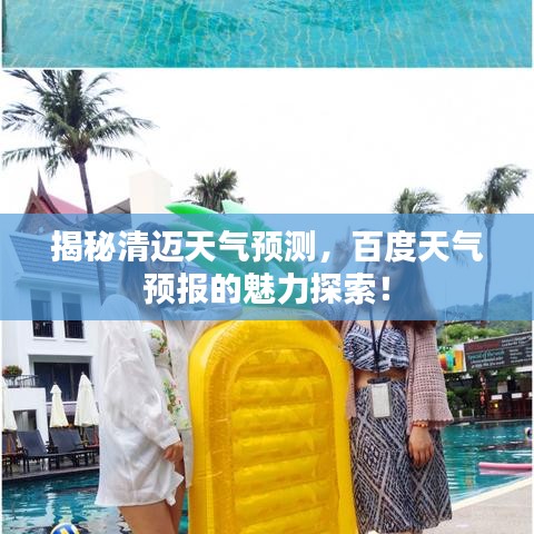 揭秘清迈天气预测，百度天气预报的魅力探索！