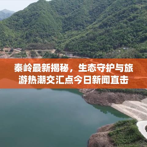 秦岭最新揭秘，生态守护与旅游热潮交汇点今日新闻直击