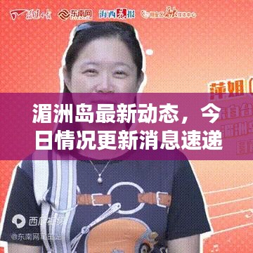 湄洲岛最新动态，今日情况更新消息速递