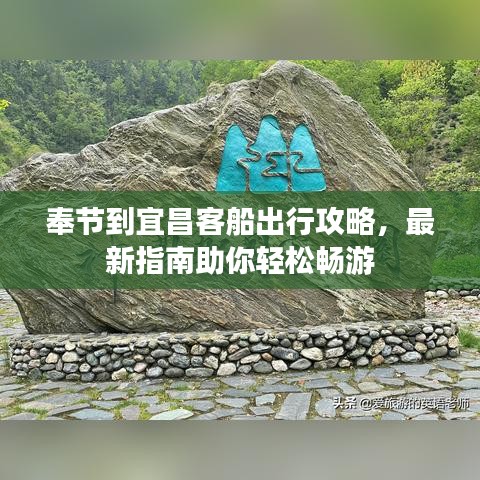 奉节到宜昌客船出行攻略，最新指南助你轻松畅游