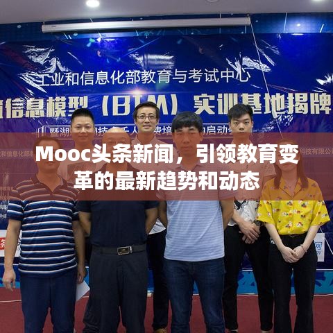 Mooc头条新闻，引领教育变革的最新趋势和动态