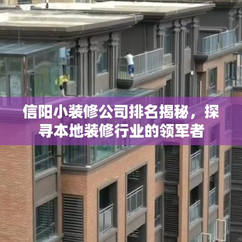信阳小装修公司排名揭秘，探寻本地装修行业的领军者