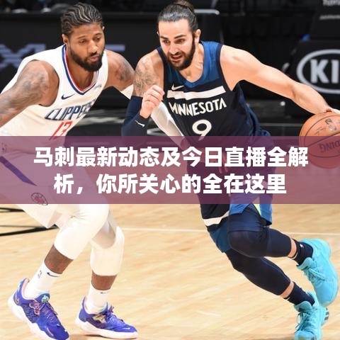 马刺最新动态及今日直播全解析，你所关心的全在这里