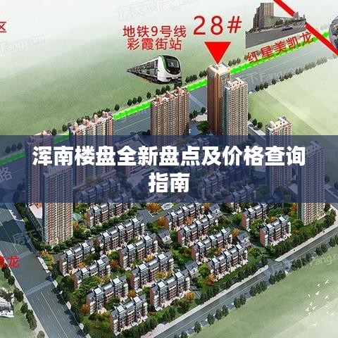 浑南楼盘全新盘点及价格查询指南