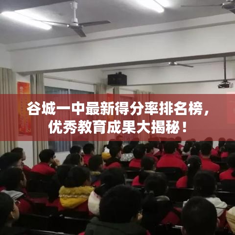 谷城一中最新得分率排名榜，优秀教育成果大揭秘！