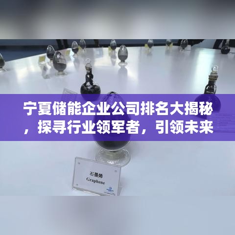 宁夏储能企业公司排名大揭秘，探寻行业领军者，引领未来能源新潮流！
