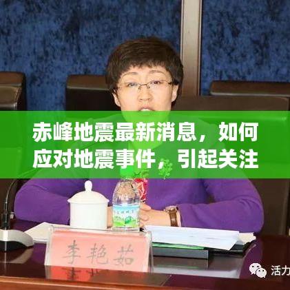 赤峰地震最新消息，如何应对地震事件，引起关注！