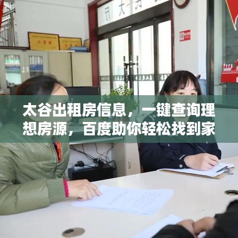 太谷出租房信息，一键查询理想房源，百度助你轻松找到家！