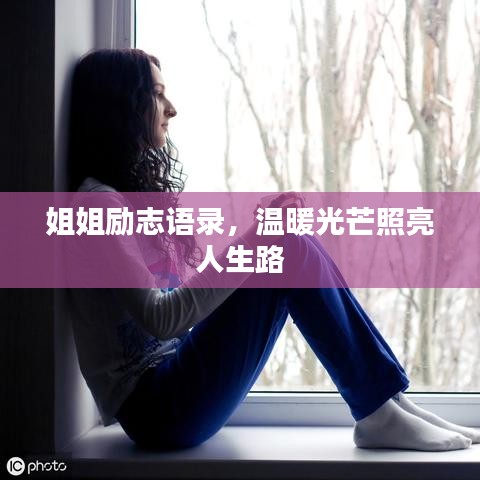 姐姐励志语录，温暖光芒照亮人生路