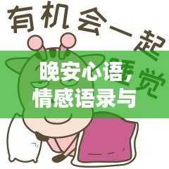 晚安心语，情感语录与励志寄语，温暖你的夜晚