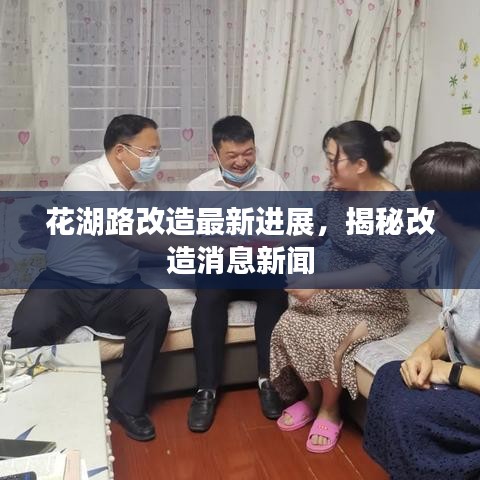 花湖路改造最新进展，揭秘改造消息新闻