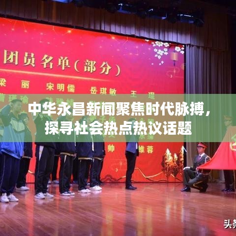 中华永昌新闻聚焦时代脉搏，探寻社会热点热议话题