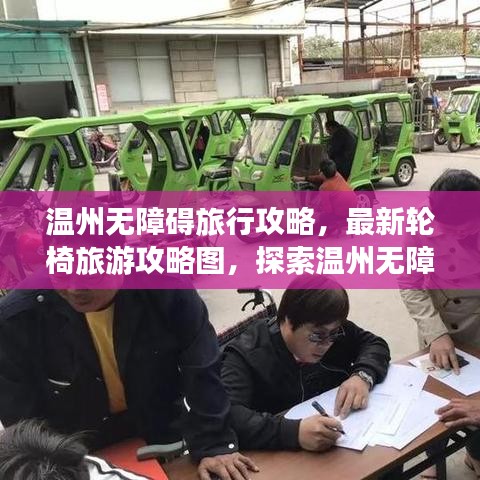 温州无障碍旅行攻略，最新轮椅旅游攻略图，探索温州无障碍旅行新篇章