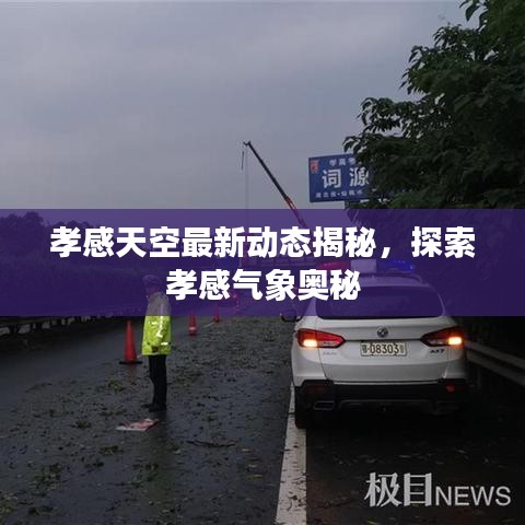 孝感天空最新动态揭秘，探索孝感气象奥秘