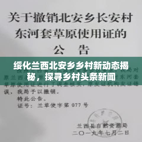 绥化兰西北安乡乡村新动态揭秘，探寻乡村头条新闻