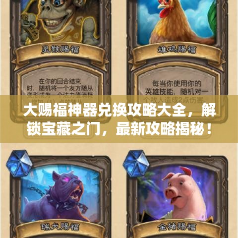 大赐福神器兑换攻略大全，解锁宝藏之门，最新攻略揭秘！