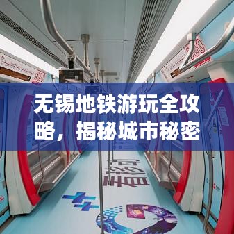无锡地铁游玩全攻略，揭秘城市秘密花园