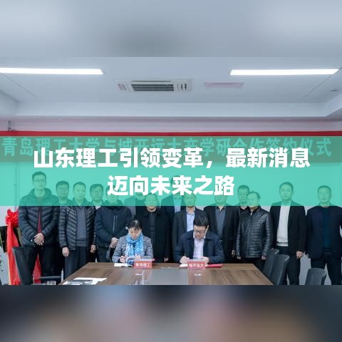 山东理工引领变革，最新消息迈向未来之路