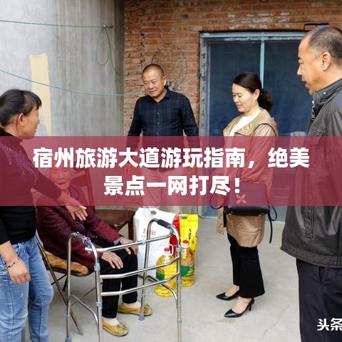 宿州旅游大道游玩指南，绝美景点一网打尽！