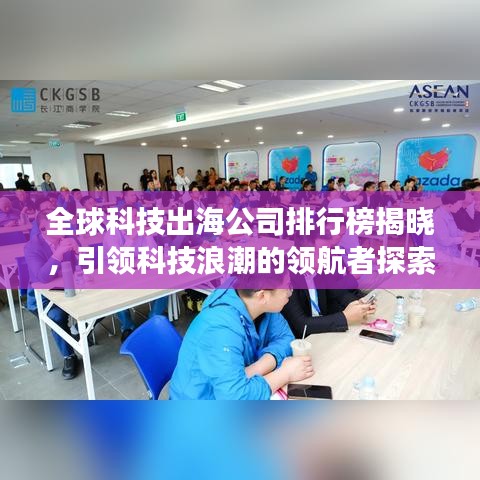 全球科技出海公司排行榜揭晓，引领科技浪潮的领航者探索之旅