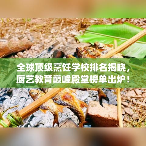 全球顶级烹饪学校排名揭晓，厨艺教育巅峰殿堂榜单出炉！