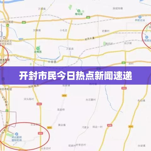 开封市民今日热点新闻速递