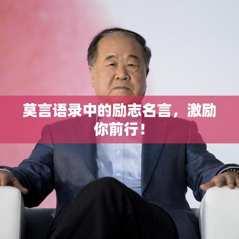 莫言语录中的励志名言，激励你前行！