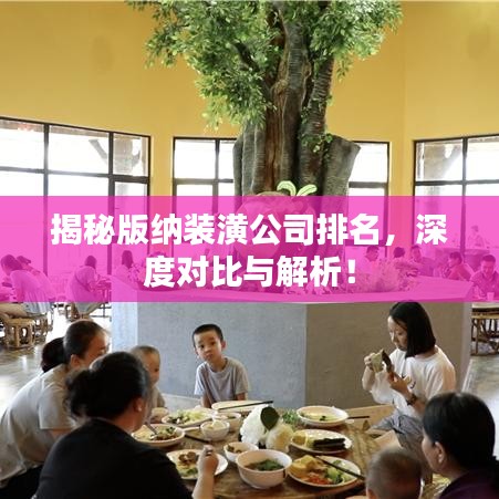 揭秘版纳装潢公司排名，深度对比与解析！