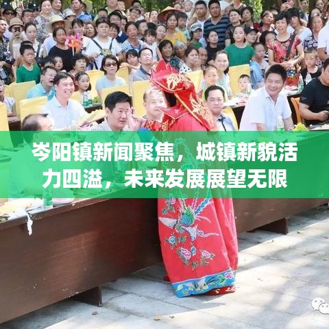 岑阳镇新闻聚焦，城镇新貌活力四溢，未来发展展望无限