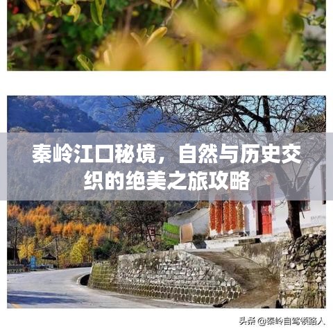 秦岭江口秘境，自然与历史交织的绝美之旅攻略