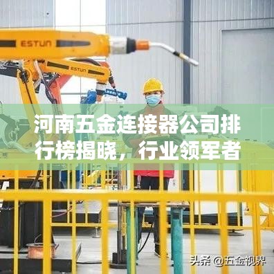 河南五金连接器公司排行榜揭晓，行业领军者大揭秘！