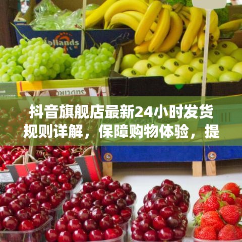 抖音旗舰店最新24小时发货规则详解，保障购物体验，提升交易效率