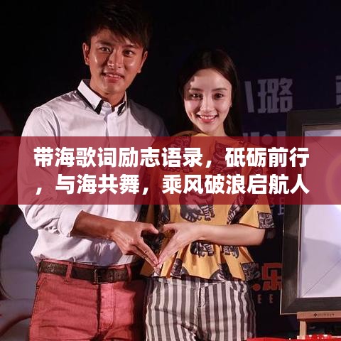 带海歌词励志语录，砥砺前行，与海共舞，乘风破浪启航人生！