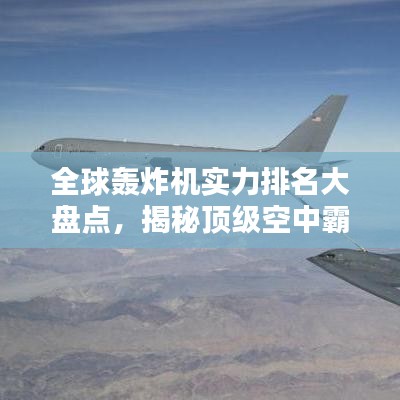 全球轰炸机实力排名大盘点，揭秘顶级空中霸主！
