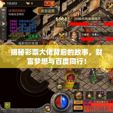 揭秘彩票大佬背后的故事，财富梦想与百度同行！