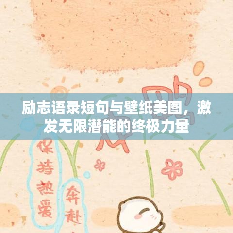 励志语录短句与壁纸美图，激发无限潜能的终极力量